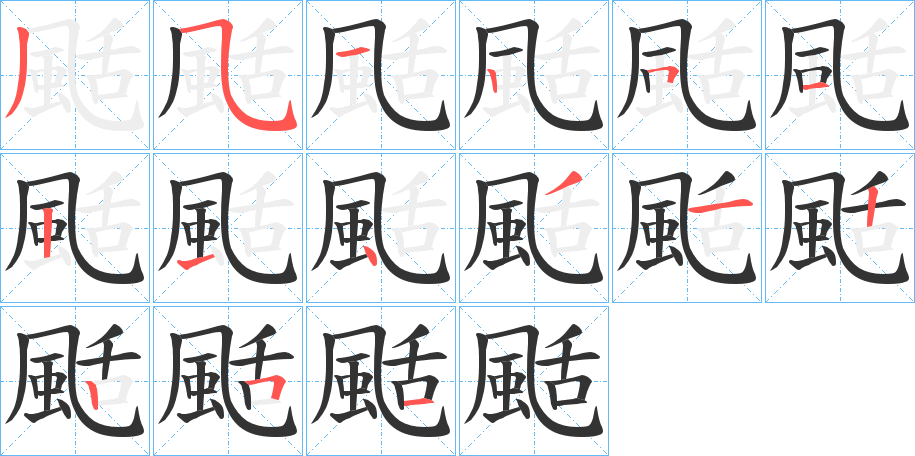 颳字的笔顺分布演示