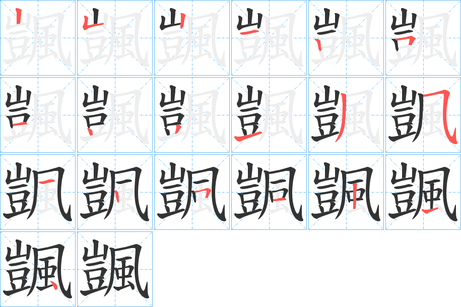 颽字的笔顺分布演示