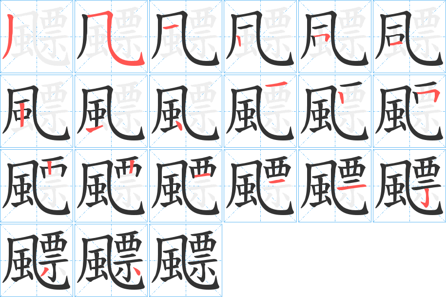 飃字的笔顺分布演示