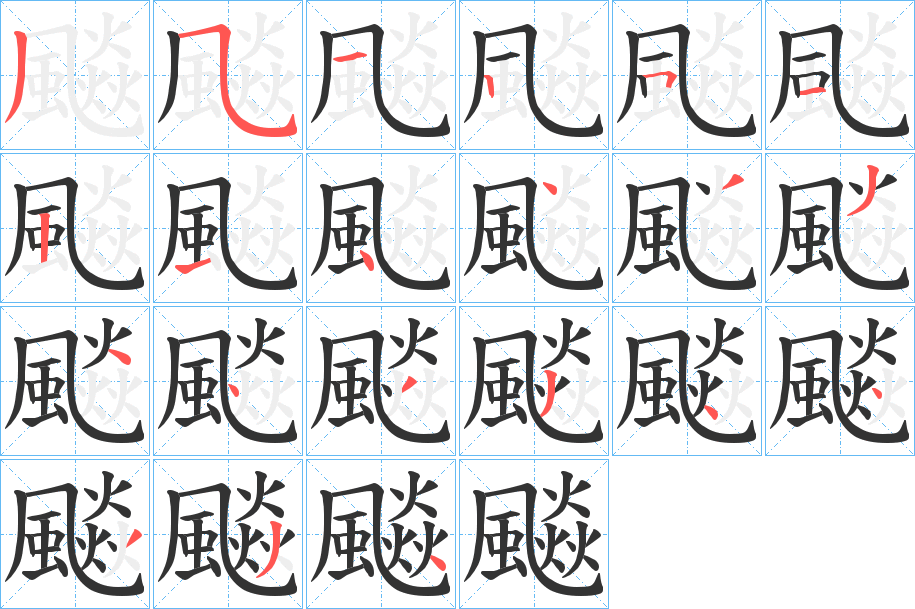 飈字的笔顺分布演示