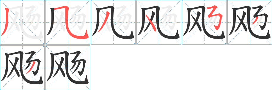 飏字的笔顺分布演示