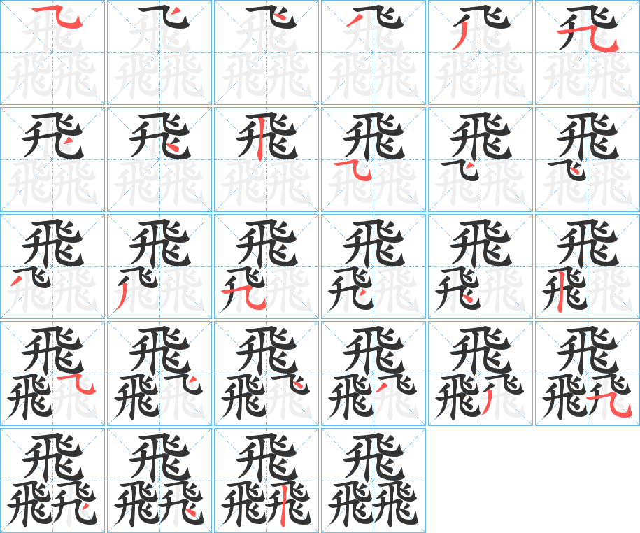 飝字的笔顺分布演示