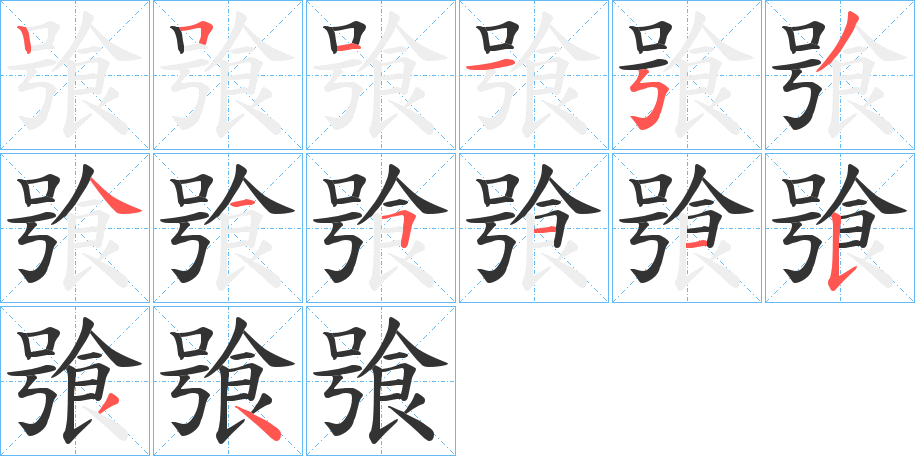 飸字的笔顺分布演示