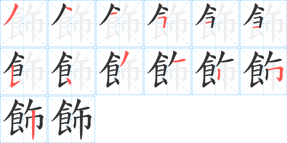 飾字的笔顺分布演示