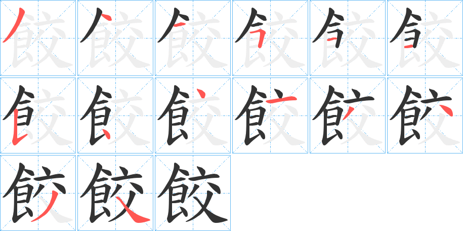 餃字的笔顺分布演示