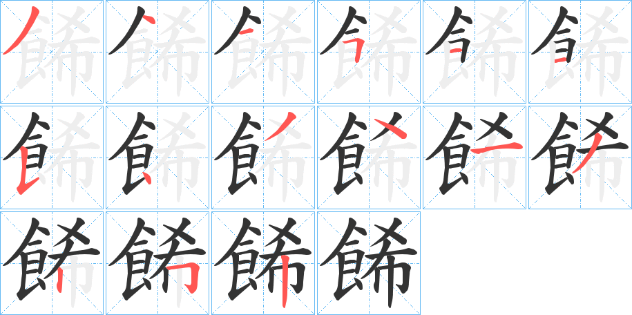 餙字的笔顺分布演示