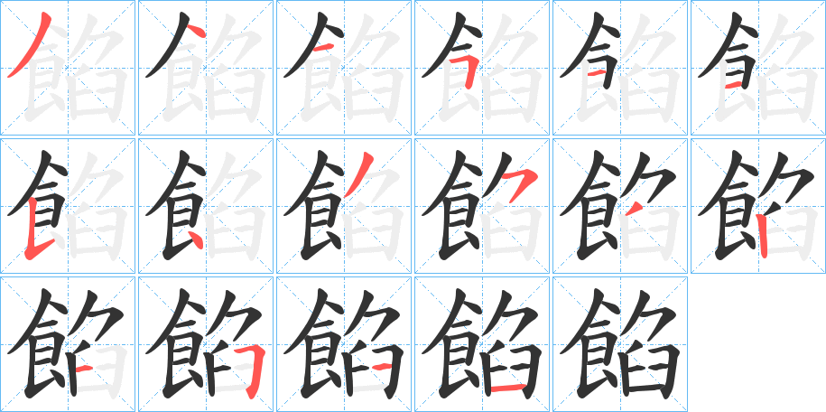 餡字的笔顺分布演示