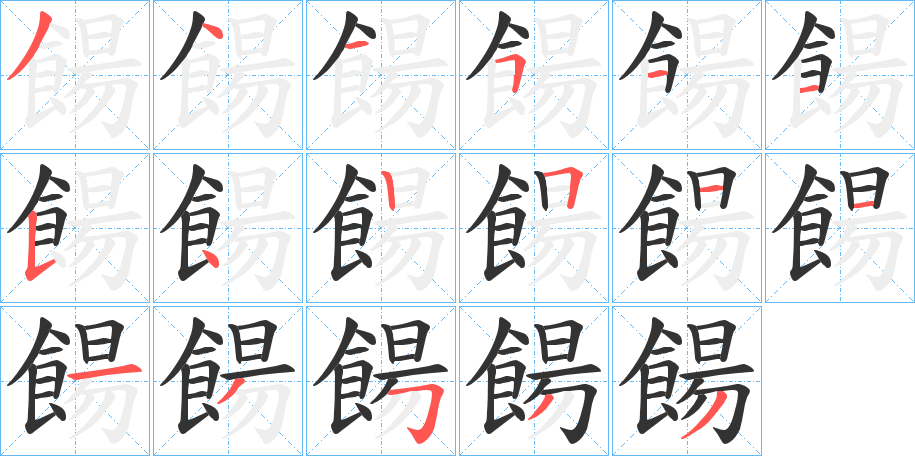 餳字的笔顺分布演示