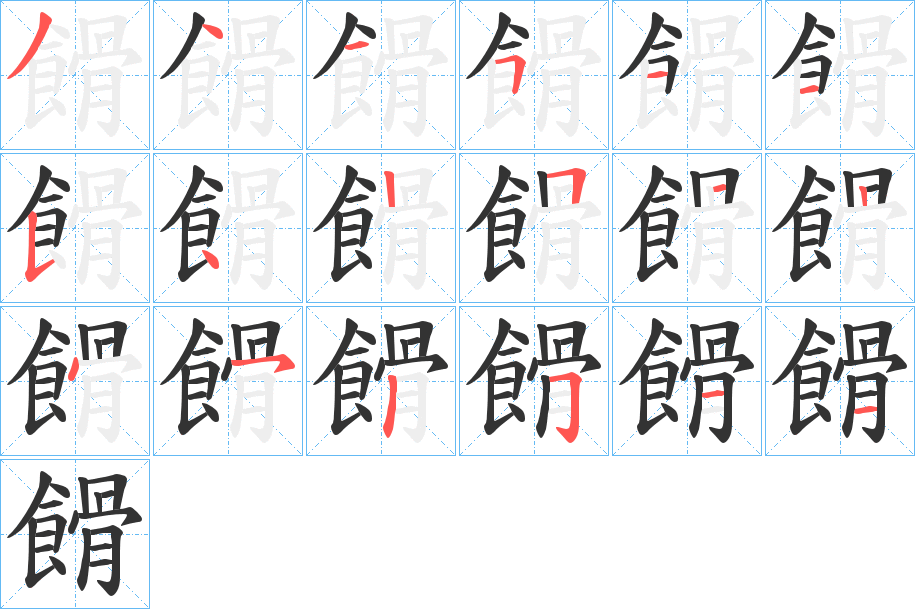 餶字的笔顺分布演示