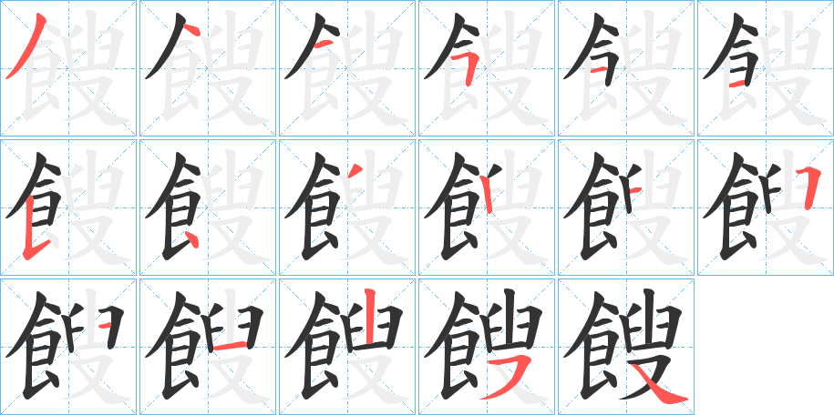 餿字的笔顺分布演示