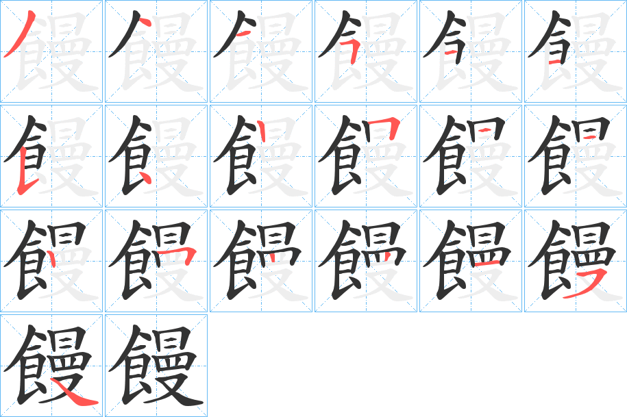 饅字的笔顺分布演示