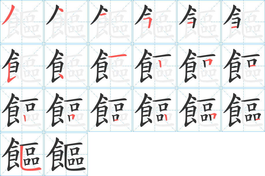 饇字的笔顺分布演示