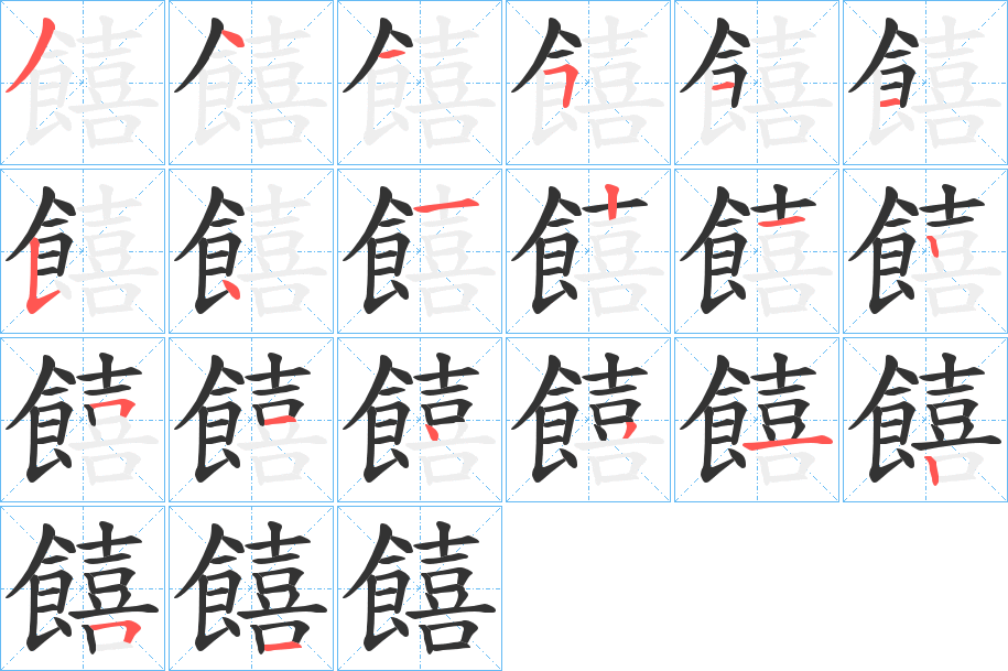 饎字的笔顺分布演示