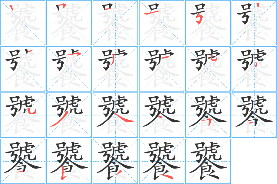 饕字的笔顺分布演示