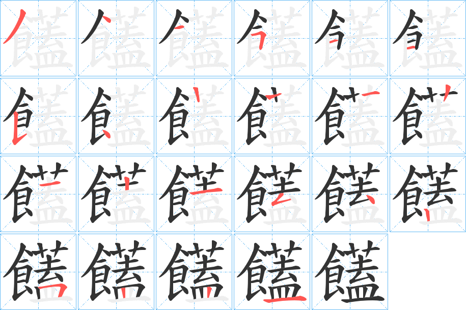 饚字的笔顺分布演示