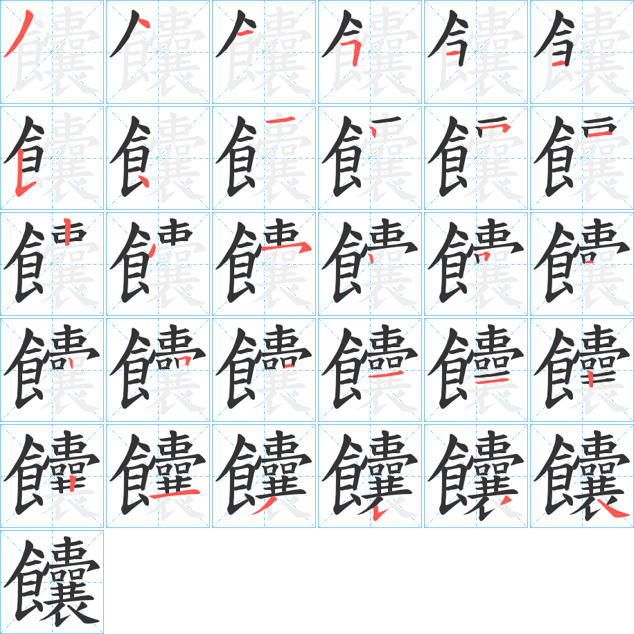 饢字的笔顺分布演示