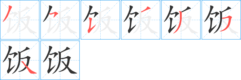 饭字的笔顺分布演示