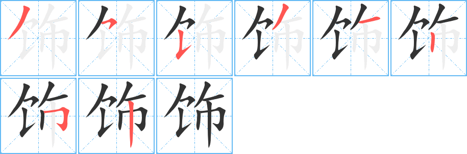 饰字的笔顺分布演示