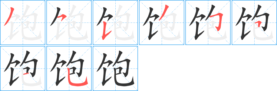 饱字的笔顺分布演示