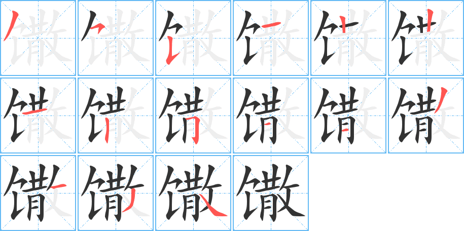 馓字的笔顺分布演示