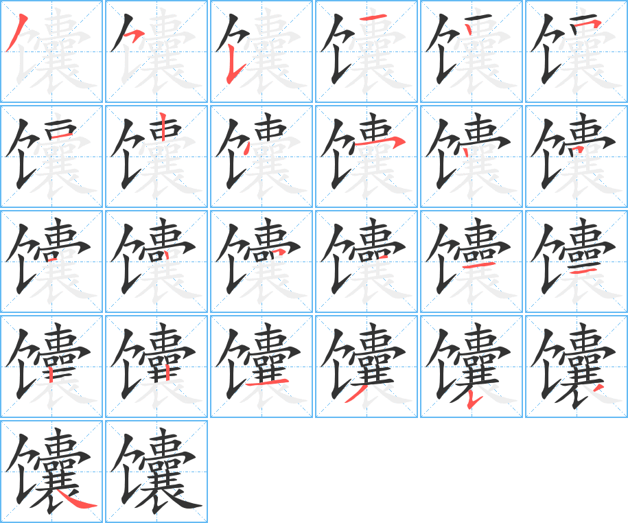 馕字的笔顺分布演示