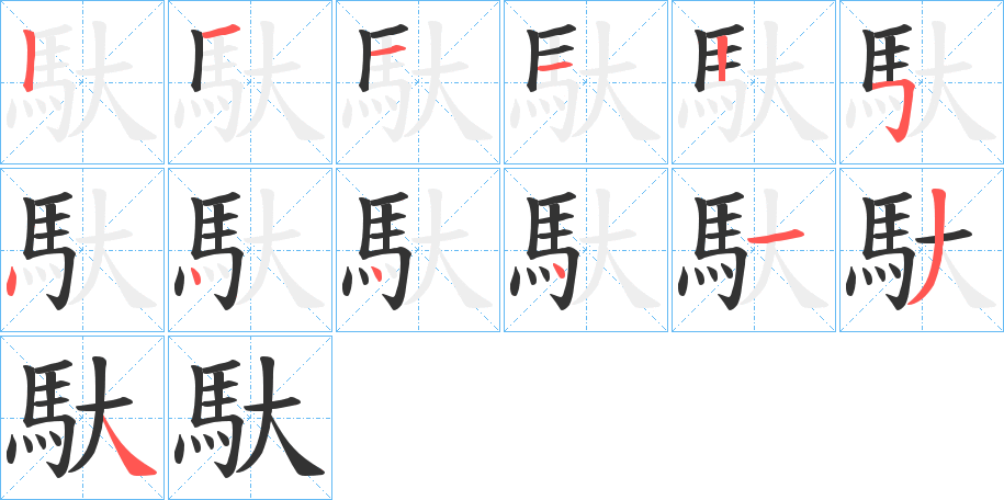 馱字的笔顺分布演示