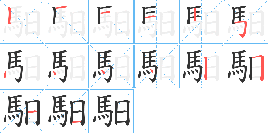 馹字的笔顺分布演示