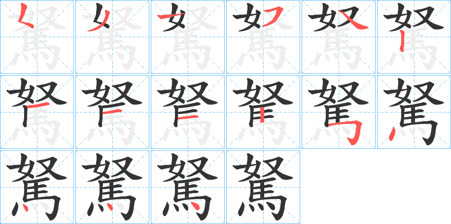 駑字的笔顺分布演示