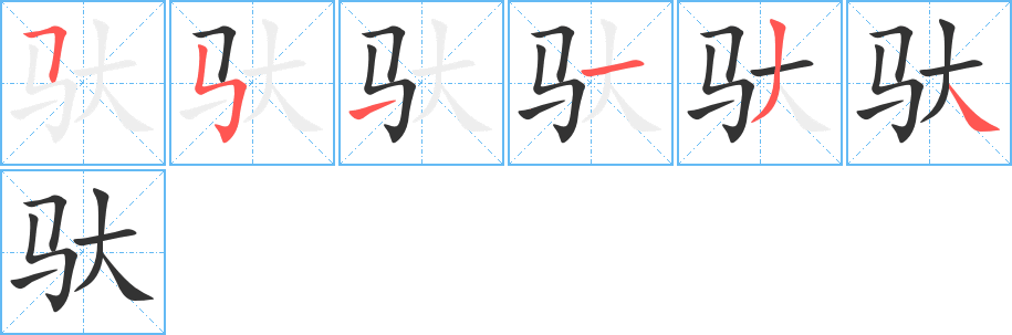 驮字的笔顺分布演示