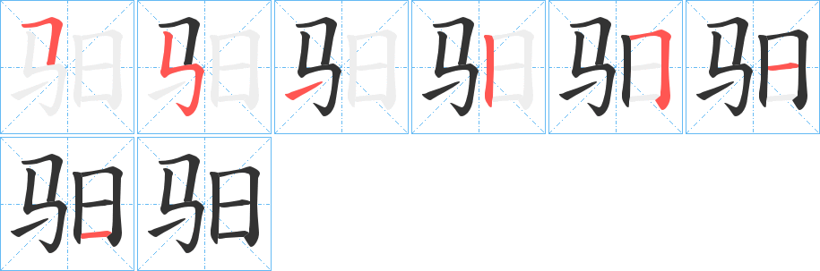 驲字的笔顺分布演示