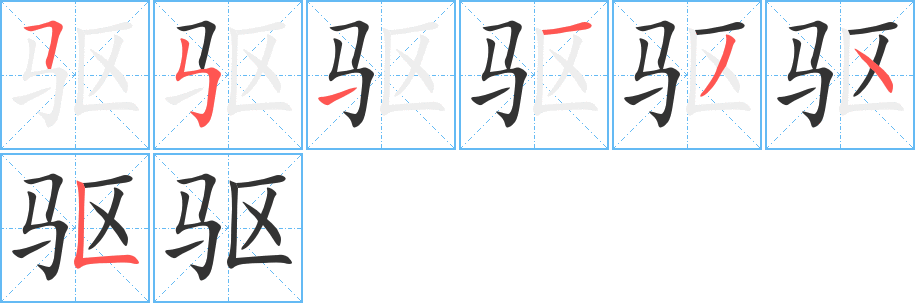 驱字的笔顺分布演示