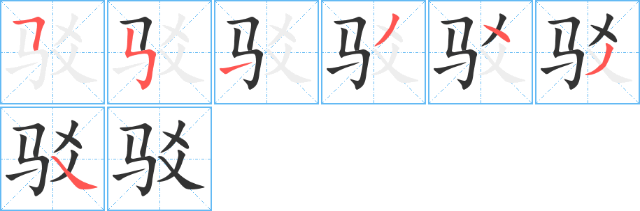 驳字的笔顺分布演示