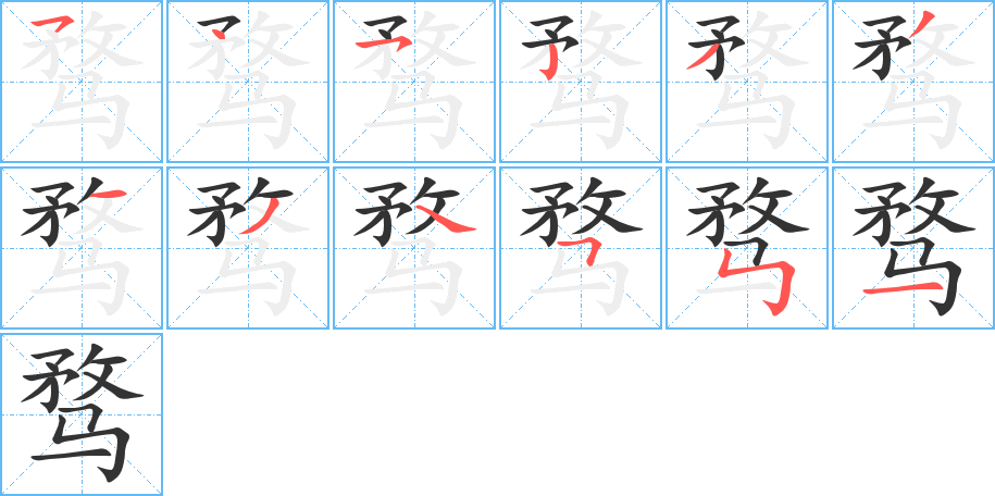 骛字的笔顺分布演示