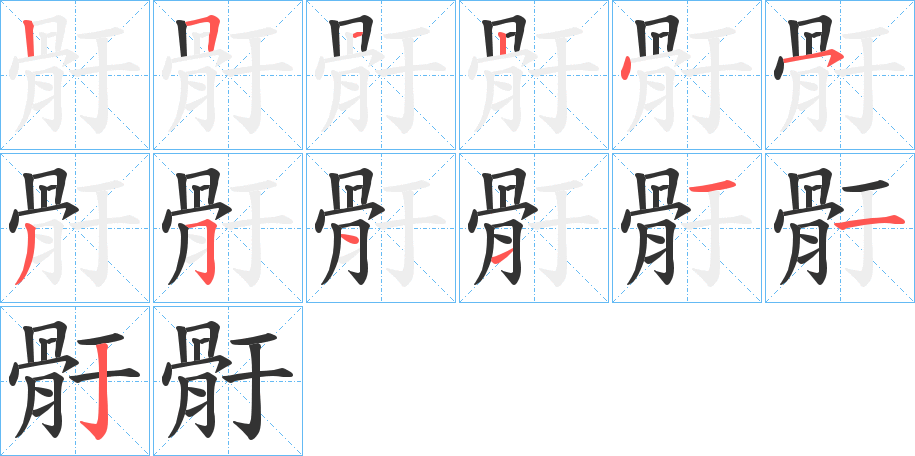 骬字的笔顺分布演示