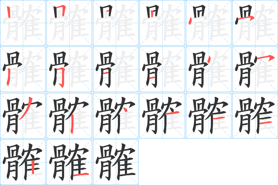 髉字的笔顺分布演示