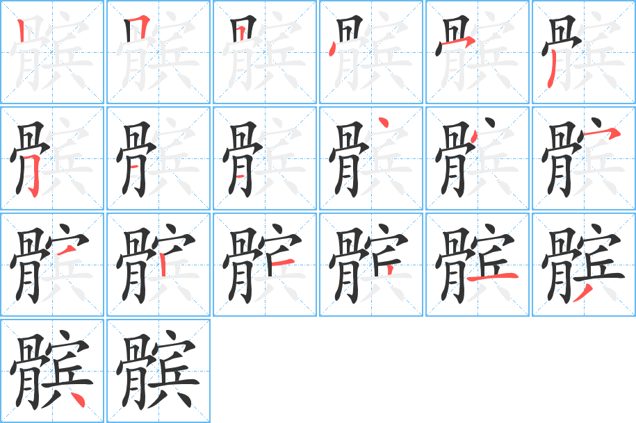 髌字的笔顺分布演示