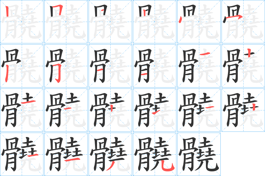 髐字的笔顺分布演示