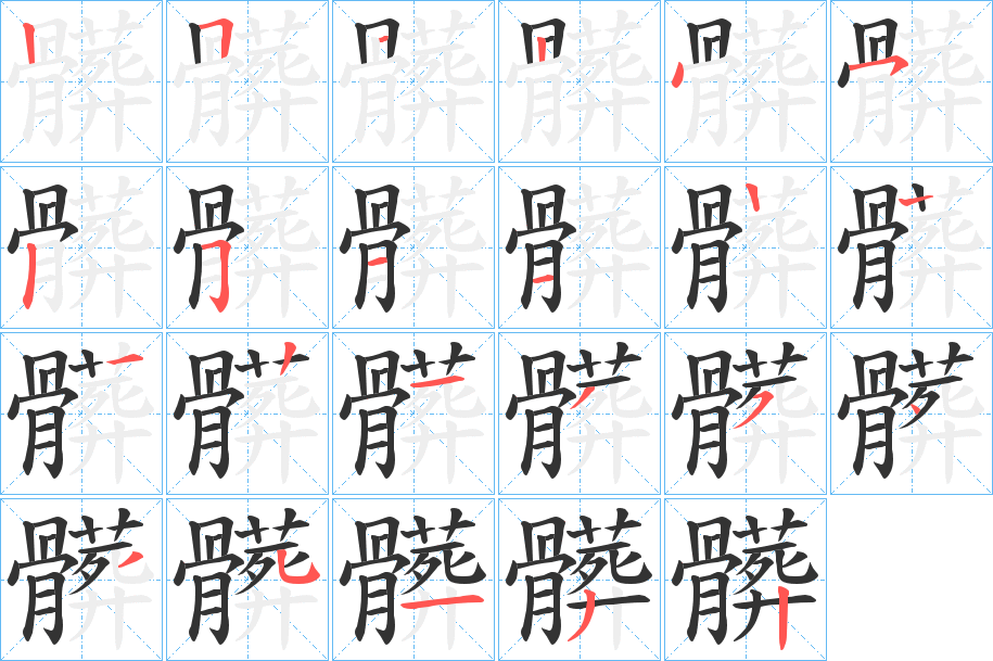 髒字的笔顺分布演示