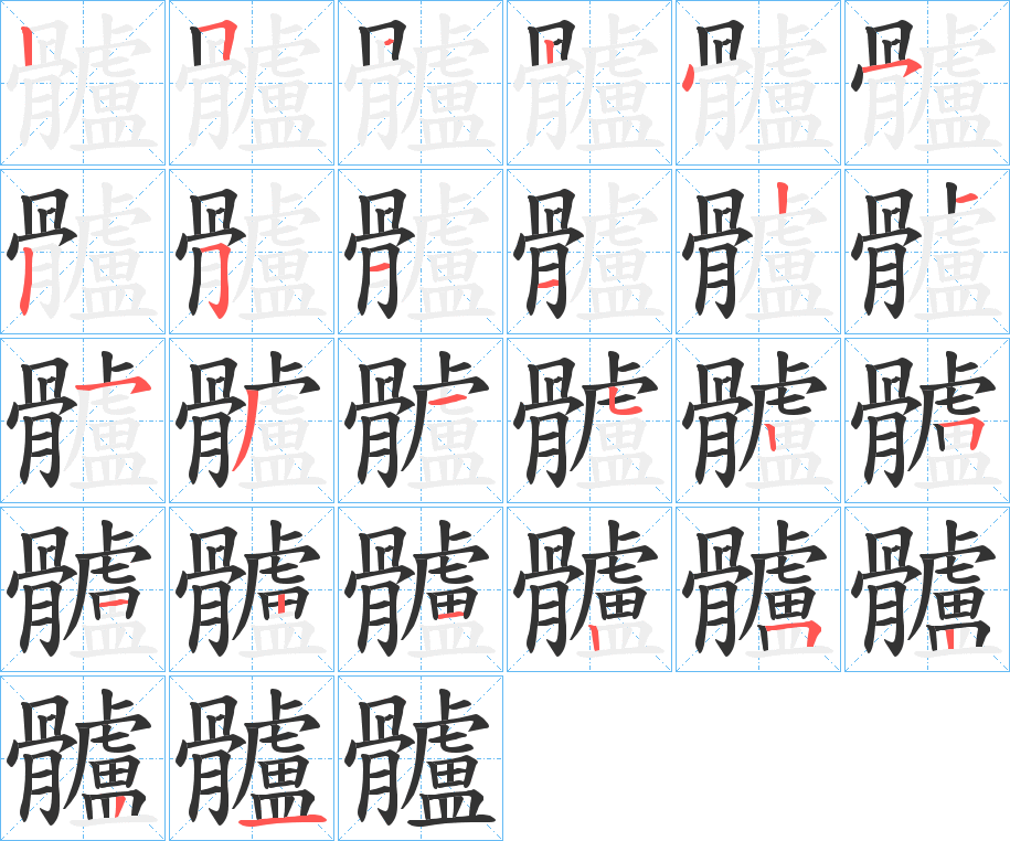 髗字的笔顺分布演示