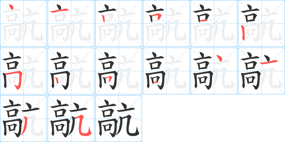 髚字的笔顺分布演示