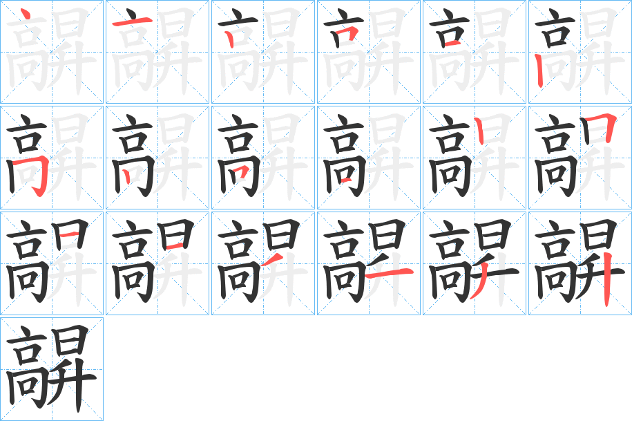 髜字的笔顺分布演示