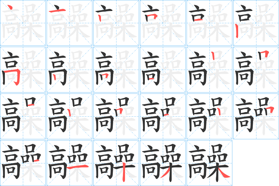 髞字的笔顺分布演示