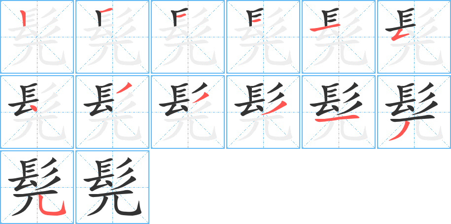 髡字的笔顺分布演示