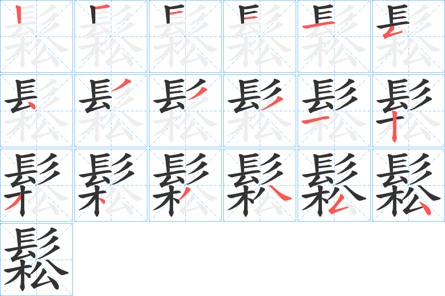 鬆字的笔顺分布演示