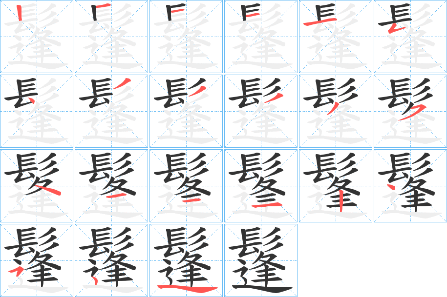 鬔字的笔顺分布演示