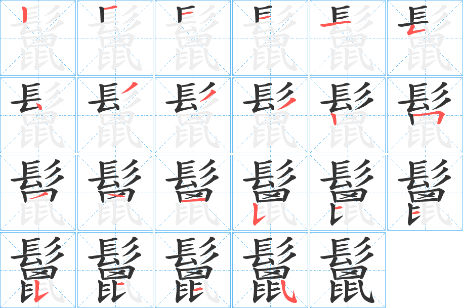 鬛字的笔顺分布演示