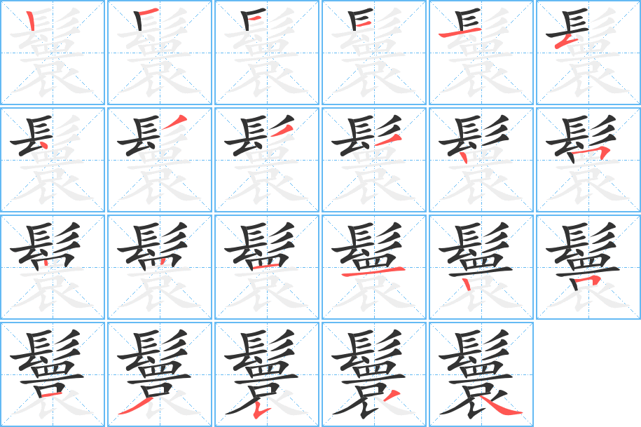 鬟字的笔顺分布演示