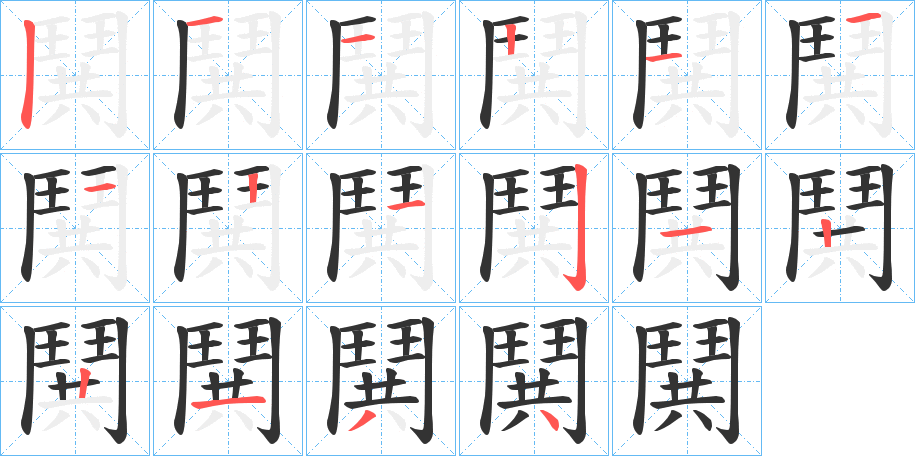 鬨字的笔顺分布演示