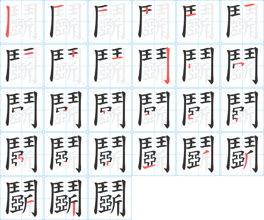 鬬字的笔顺分布演示