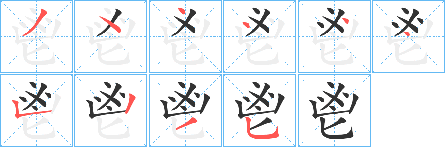 鬯字的笔顺分布演示